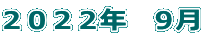 ２０２２年　９月 