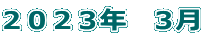 2023年 3月