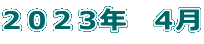 2023年 4月