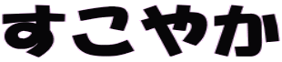 �����₩ 