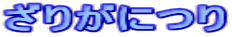 ���肪�ɂ�