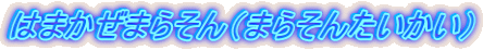 �͂܂����܂炻��i�܂炻�񂽂������j