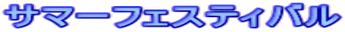 �T�}�[�t�F�X�e�B�o��
