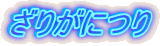 ���肪�ɂ�