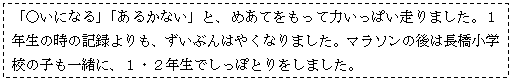�e�L�X�g �{�b�N�X: �u�����ɂȂ�v�u���邩�Ȃ��v�ƁA�߂��Ă������ė͂����ς�����܂����B�P�N���̎��̋L�^�����A�����Ԃ�͂₭�Ȃ�܂����B�}���\���̌�͒������w�Z�̎q���ꏏ�ɁA�P�E�Q�N���ł����ۂƂ�����܂����B