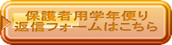 保護者用学年便り 返信フォームはこちら