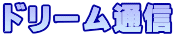ドリーム通信