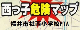 西っ子危険マップ