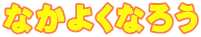 Ȃ悭Ȃ낤