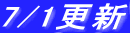 7/1�X�V