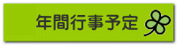 R８年間行事予定