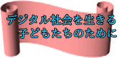 �f�W�^���Љ�𐶂��� �@�q�ǂ������̂��߂� 