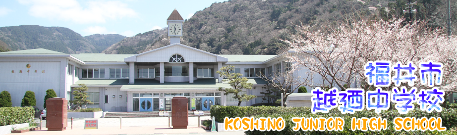 福井市越廼中学校