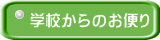 �w�Z����̂��ւ� 