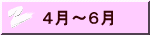 ４月～６月 