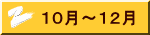 ４月～６月 